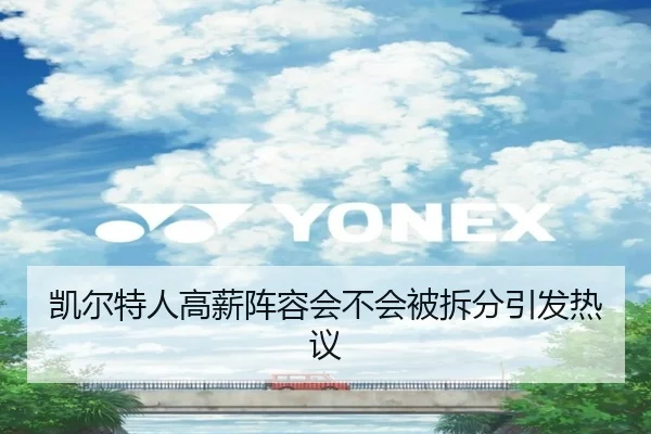 凯尔特人高薪阵容会不会被拆分引发热议